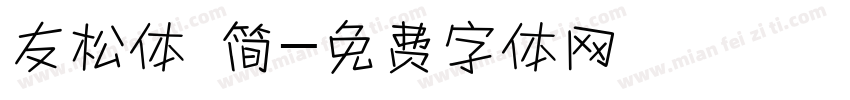 友松体 简字体转换